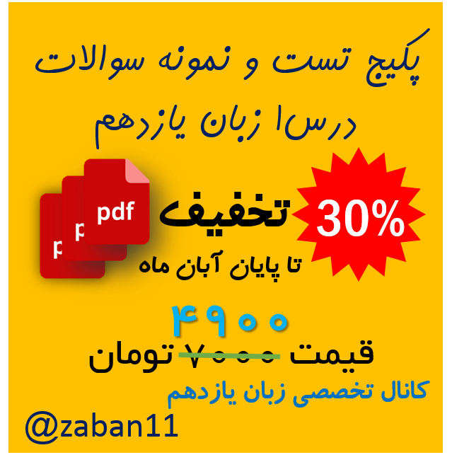 پکیج تست و نمونه سوالات درس1 زبان یازدهم