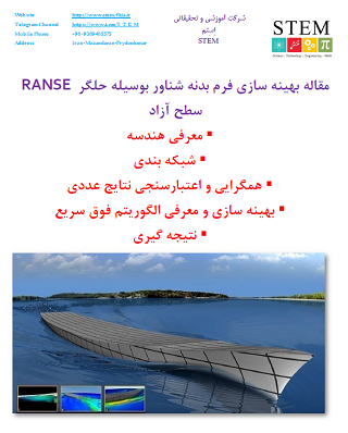 مقاله بهینه سازی فرم بدنه شناور بوسیله حلگر RANSE سطح آزاد