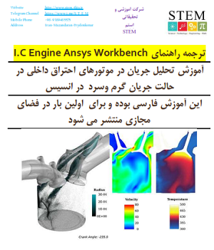 ترجمه راهنمای I.C Engine Ansys Workbench آموزش تحلیل جریان در موتورهای احتراق داخلی در حالت جریان گرم وسرد  در انسیس