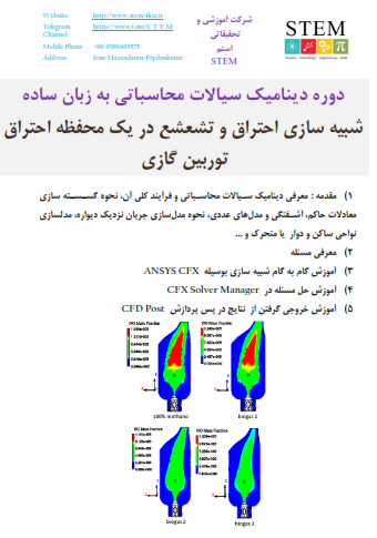 شبیه سازی احتراق و تشعشع در یک محفظه احتراق توربین گازی