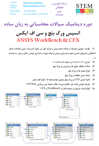 انسیس ورک بنچ و سی اف ایکس ANSYS WorkBench & CFX