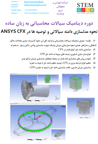 نحوه مدلسازی دامنه سیالاتی و توصیه ها در ANSYS CFX