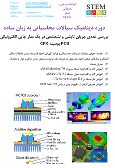بررسی عددی جریان تابشی و تشعشعی در یک مدار چاپی الکترونیکی PCB بوسیله CFX