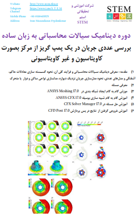 بررسی عددی جریان در یک پمپ گریز از مرکز بصورت کاویتاسیون و غیر کاویتاسیونی
