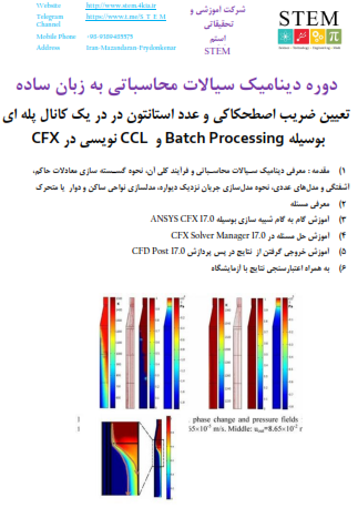 تعیین ضریب اصطحکاکی و عدد استانتون در در یک کانال پله ای بوسیله Batch Processing و CCL نویسی در CFX
