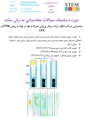 مدلسازی حرکت انتقال ذرات سیال پروپان همراه با هوا در لوله به روش PTM در CFX