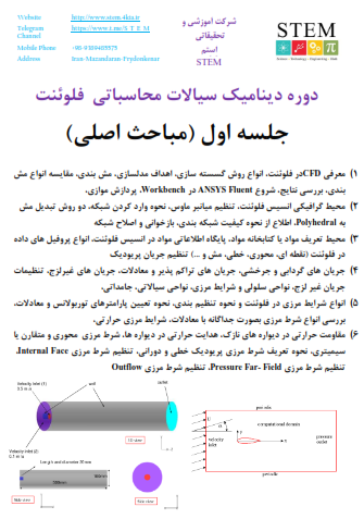 دوره دینامیک سیالات محاسباتی  فلوئنت جلسه اول (مباحث اصلی)
