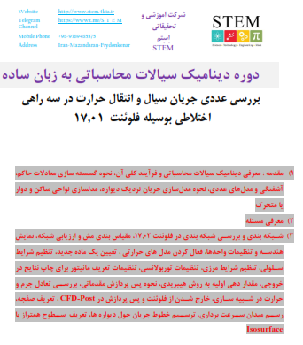 دوره دینامیک سیالات محاسباتی به زبان ساده بررسی عددی جریان سیال و انتقال حرارت در سه راهی اختلاطی بوسیله فلوئنت 17.01
