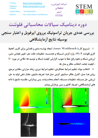 دوره دینامیک سیالات محاسباتی فلوئنت بررسی عددی جریان تراسونیک برروی ایرفویل و اعتبار سنجی بوسیله نتایج آزمایشگاهی