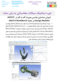 دوره دینامیک سیالات محاسباتی به زبان ساده آموزش مدلسازی هندسی بصورت گام به گام در ANSYS Design Modeler در محیط ANSYS WorkBench