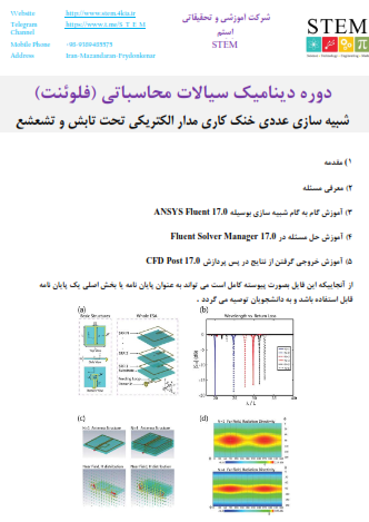 دوره دینامیک سیالات محاسباتی (فلوئنت) شبیه سازی عددی خنک کاری مدار الکتریکی تحت تابش و تشعشع