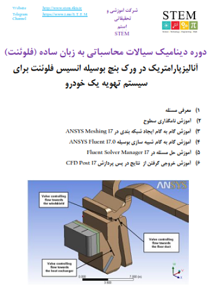 دوره دینامیک سیالات محاسباتی به زبان ساده (فلوئنت) بهینه سازی پارامتریک در ورک بنچ بوسیله انسیس فلوئنت برای سیستم تهویه یک خودرو