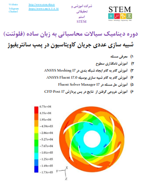 دوره دینامیک سیالات محاسباتی به زبان ساده (فلوئنت) شبیه سازی عددی جریان کاویتاسیون در پمپ سانتریفیوژ