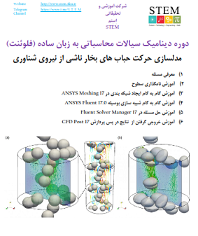 دوره دینامیک سیالات محاسباتی به زبان ساده (فلوئنت) مدلسازی حرکت حباب های بخار ناشی از نیروی شناوری