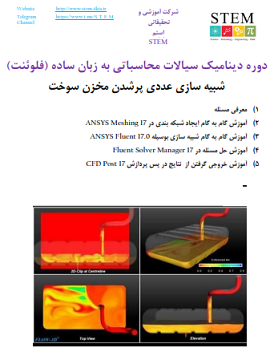 دوره دینامیک سیالات محاسباتی به زبان ساده (فلوئنت) شبیه سازی عددی پرشدن مخزن سوخت خودرو