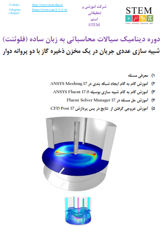 دوره دینامیک سیالات محاسباتی به زبان ساده (فلوئنت) شبیه سازی عددی جریان در یک مخزن ذخیره گاز با دو پروانه دوار