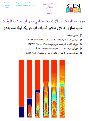دوره دینامیک سیالات محاسباتی به زبان ساده (فلوئنت) شبیه سازی عددی تبخیر قطرات آب در یک لوله سه بعدی