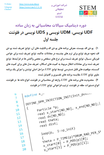 دوره دینامیک سیالات محاسباتی به زبان ساده  UDF نویسی، UDM نویسی و UDS نویسی در فلوئنت  جلسه اول