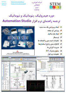 دوره هیدرولیک، پنوماتیک و نیوماتیک ترجمه راهنمای نرم افزار نسخه 2015Automation Studio