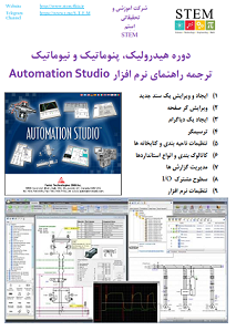 دوره هیدرولیک، پنوماتیک و نیوماتیک ترجمه راهنمای نرم افزار   نسخه 2015Automation Studio