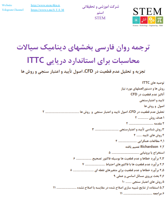 ترجمه روان فارسی بخشهای دینامیک سیالات محاسباتی CFD برای استاندارد دریایی ITTC