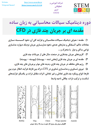 مقدمه ای بر جریان چند فازی در CFD