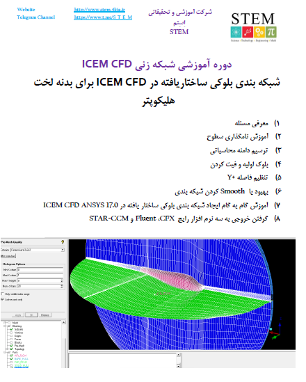 دوره آموزشی شبکه زنی ICEM CFD شبکه بندی بلوکی ساختاریافته در ICEM CFD برای بدنه لخت هلیکوپتر