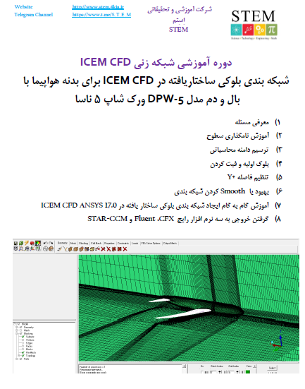 دوره آموزشی شبکه زنی ICEM CFD شبکه بندی بلوکی ساختاریافته در ICEM CFD برای بدنه هواپیما با بال و دم مدل DPW-5 ورک شاپ 5 ناسا