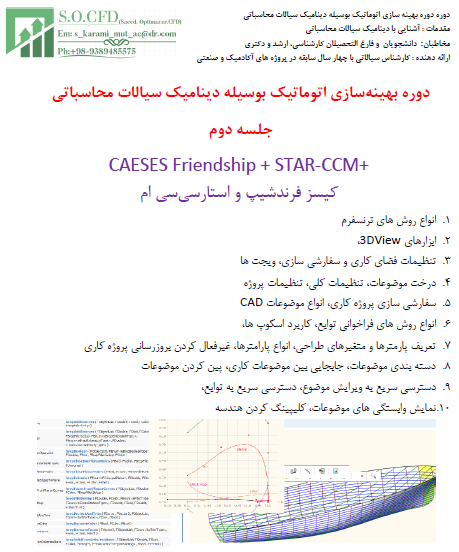دوره بهینه سازی اتوماتیک بوسیله دینامیک سیالات محاسباتی جلسه دوم  CAESES Friendship + STAR-CCM+ کیسز فرندشیپ و استارسی سی ام
