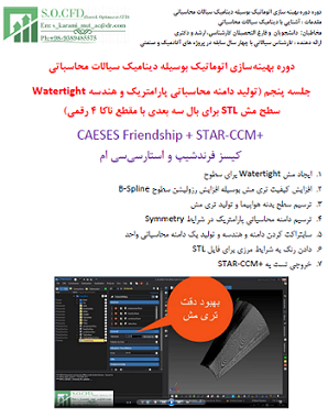 دوره بهینه سازی اتوماتیک بوسیله دینامیک سیالات محاسباتی جلسه پنجم (تولید دامنه محاسباتی پارامتریک و هندسه Watertight سطح مش STLبرای بال سه بعدی