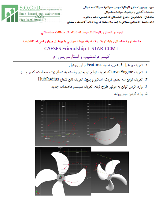 دوره بهینه سازی اتوماتیک بوسیله دینامیک سیالات محاسباتی جلسه نهم (مدلسازی پارامتریک یک نمونه پروانه دریایی با پروفیل چهار رقمی استاندارد )  CAESES Fri