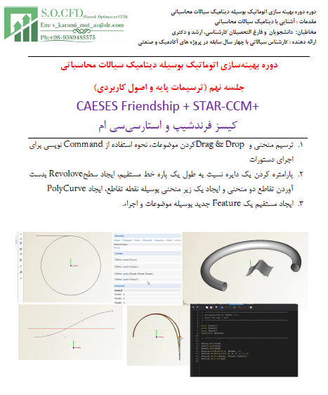 دوره بهینه سازی اتوماتیک بوسیله دینامیک سیالات محاسباتی جلسه نهم (ترسیمات پایه و اصول کاربردی)  CAESES Friendship + STAR-CCM+