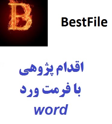 156 - اقدام پژوهی: چگونه توانستم حواس پرت شاهرخ را در کلاس متمرکز کنم؟ - 26 صفحه فایل ورد - word