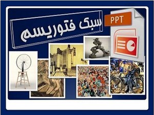 دانلود پاورپوینت سبک فوتوریسم