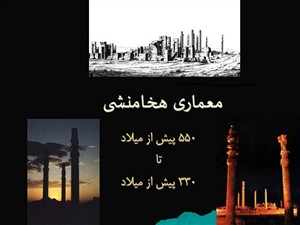 دانلود پاورپوینت معماری ایران در دوره هخامنشیان