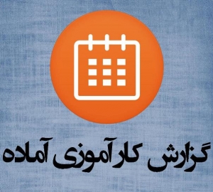 دانلود گزارش کارآموزی آماده رشته مکانیک در نمایندگی ایران خودرو ‎‎‎ با فرمت word-ورد 12 صفحه