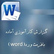 دانلود گزارش کارآموزی رشته مکانیک و شیمی در پالایشگاه گاز