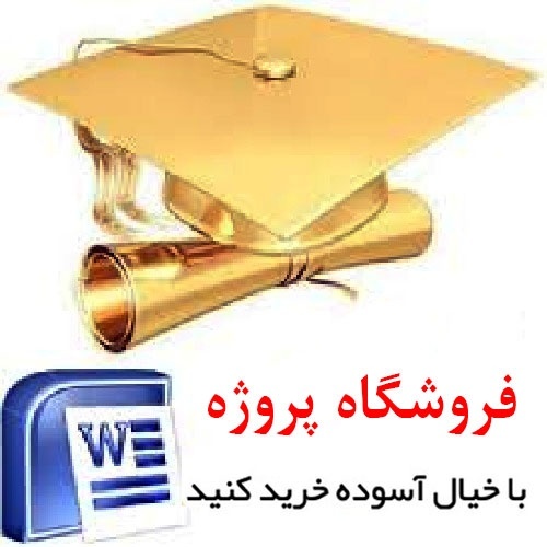 دانلود مقاله اهداف و چرایی توسعه اقتصادی‎ (فرمت فایل word ورد )تعداد صفحات 108