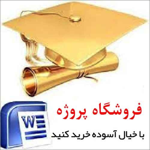 دانلود مقاله بررسی چند شخصیت برجسته در مدیریت (فرمت فایل word ورد )تعداد صفحات 20