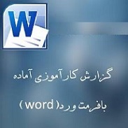 دانلود گزارش کارآموزی شرکت بسته بندی مواد غذایی (فرمت فایل word ورد )تعداد صفحات 27