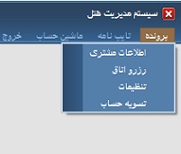 دانلود پروژه برنامه نویسی مدیریت هتل با زبان سی شارپ