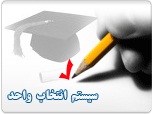 دانلود پروژه مهندسی نرم افزار – تجزیه و تحلیل سیستم انتخاب واحد دانشگاه (فرمت فایل word ورد )تعداد صفحات 44