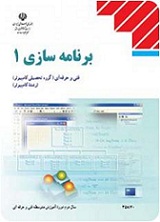 دانلود جزوه خلاصه درس و نکات کنکوری درس برنامه سازی 1 و 2‎