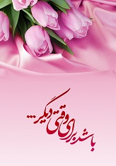 دانلود کتاب باشد برای وقتی دیگر