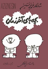 دانلود کتاب بچه های آخر زمان