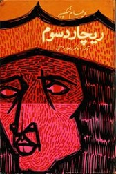 دانلود کتاب ت‍راژدی‌ ری‍چ‍ارد ش‍اه‌ س‍وم‌