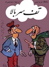 دانلود کتاب تف سر بالا – مجموعه بیست داستان طنز