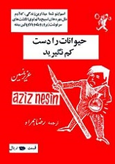 دانلود کتاب حیوانات را دست کم نگیرید