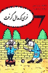 دانلود کتاب خری که مدال گرفت