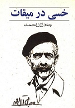 دانلود کتاب خسی در میقات